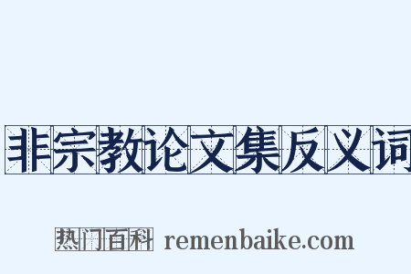 非宗教论文集反义词是什么意思的图片